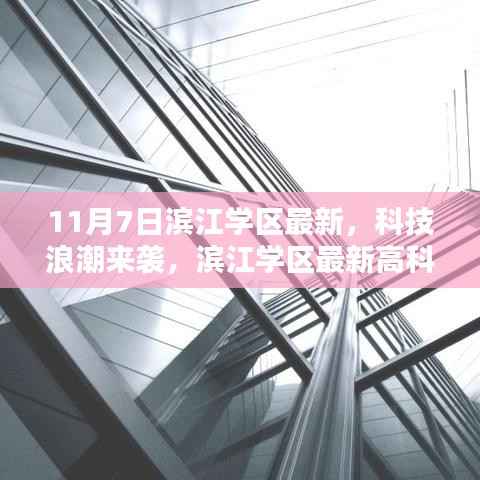 滨江学区科技浪潮揭秘,最新高科技产品引领智能生活新纪元(11月7日)