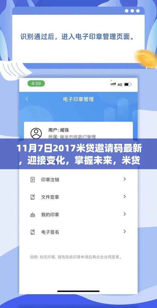 米贷邀请码背后的励志故事,迎接变化,掌握未来