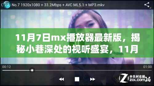 揭秘隐藏版视听盛宴,揭秘小巷深处的特色小店与最新MX播放器体验