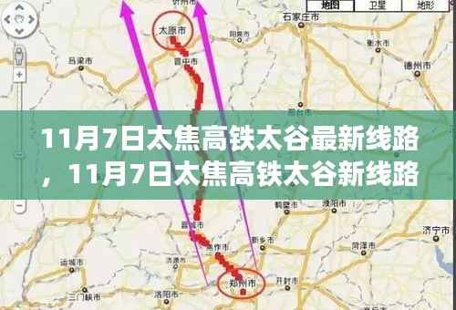 太焦高铁太谷新线路启航,学习成就自信旅程的新篇章