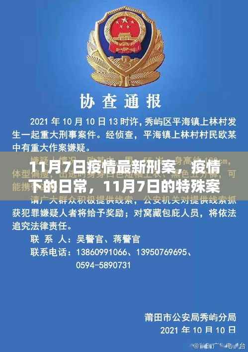 11月7日疫情下的特殊案件与温馨故事