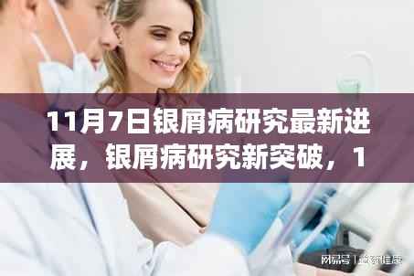 银屑病研究新突破,引领科学前沿的新进展(11月7日)