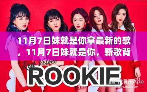 11月7日妹就是你,新歌背后的故事与深远影响揭秘