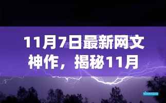 11月7日科技神作揭秘,未来生活触手可及,前所未有的科技震撼发布