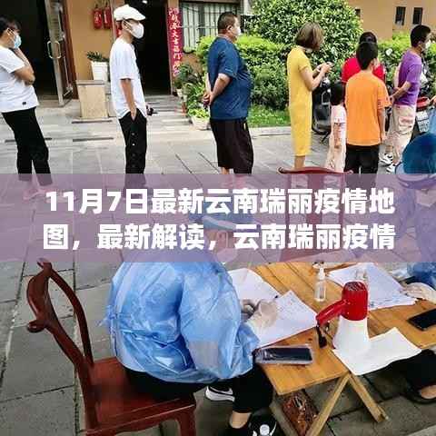 云南瑞丽疫情地图最新解读(11月7日版),现状、风险与防控策略揭秘