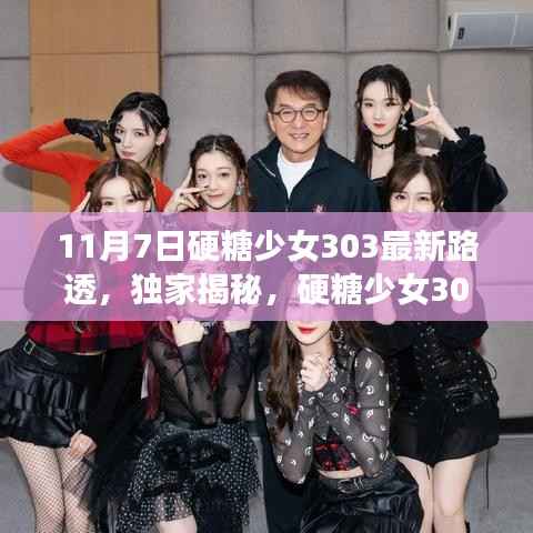 独家揭秘,硬糖少女303 11月7日最新路透背后的故事动态速递