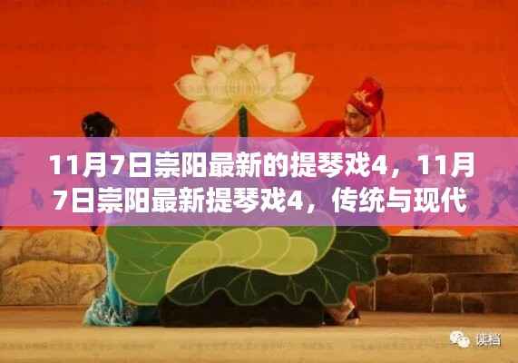 传统与现代完美融合,崇阳最新提琴戏4(11月7日)