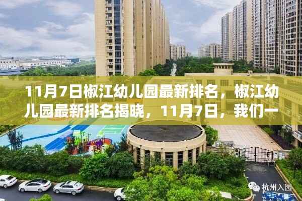 椒江幼儿园最新排名揭晓,见证成长力量,11月7日榜单出炉!