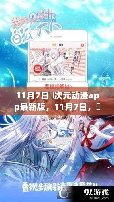 11月7日囧次元动漫app最新版,自然之美的启程心灵之旅