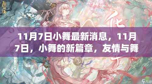 11月7日小舞新篇章,友情与舞蹈的绚烂交响