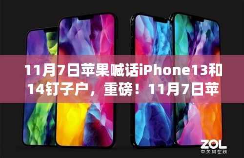 苹果官方宣布重磅消息,iPhone 13与iPhone 14用户福音来临!