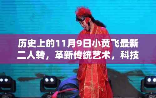 历史上的11月9日小黄飞最新二人转智能体验盒,革新传统艺术,科技赋能二人转新体验