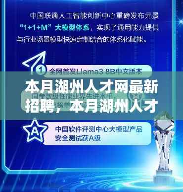 本月湖州人才网最新招聘，职业发展的理想选择平台