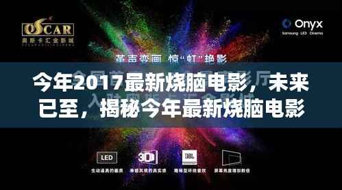 揭秘最新烧脑电影的高科技盛宴,未来已至