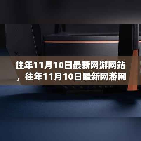 往年11月10日最新网游网站趋势概览及分析预测