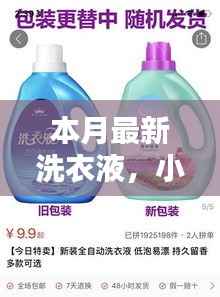 小杨神奇洗衣液,友情魔法与本月最新洗涤体验