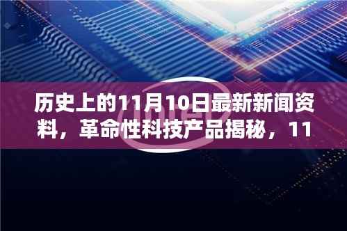 揭秘历史11月10日的科技里程碑,革命性产品与创新里程碑