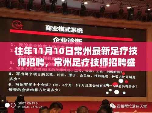 历年十一月十日的常州足疗技师招聘盛况回顾与揭秘,人才盛宴一览无余