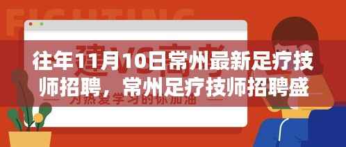 历年十一月十日的常州足疗技师招聘盛况回顾与揭秘,人才盛宴一览无余