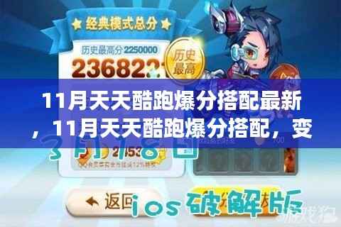 11月天天酷跑爆分搭配大揭秘,变化中的学习,自信奔跑的成就之旅