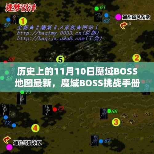 历史上的11月10日魔域BOSS攻略手册,挑战手册、地图最新、任务流程与技能学习指南
