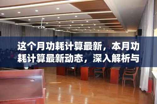 本月功耗计算最新动态,深入解析与观点阐述