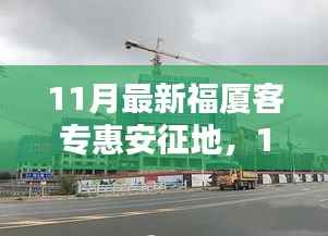 福厦客专惠安征地,多方博弈下的决策考量与进展