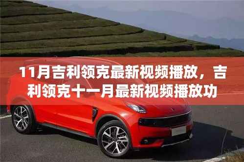 吉利领克十一月最新视频播放功能全面评测与介绍,最新评测视频发布