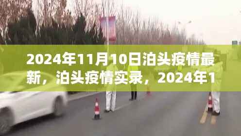 泊头疫情实录,回望与深思,2024年泊头疫情最新动态