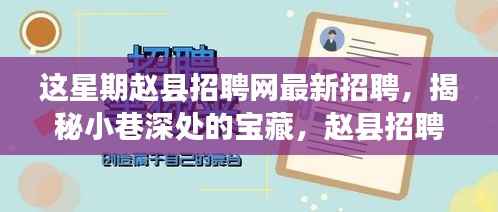 赵县招聘网本周揭秘,小巷深处特色小店的独特魅力与最新招聘信息速递