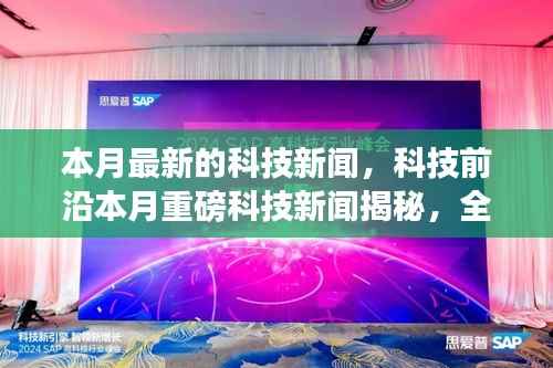 本月科技新闻热点,前沿科技重磅揭秘,高科技新品引领未来生活革新