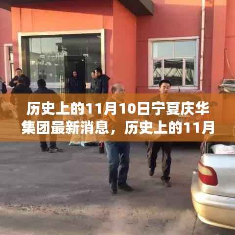 历史上的11月10日,宁夏庆华集团最新消息全面解读