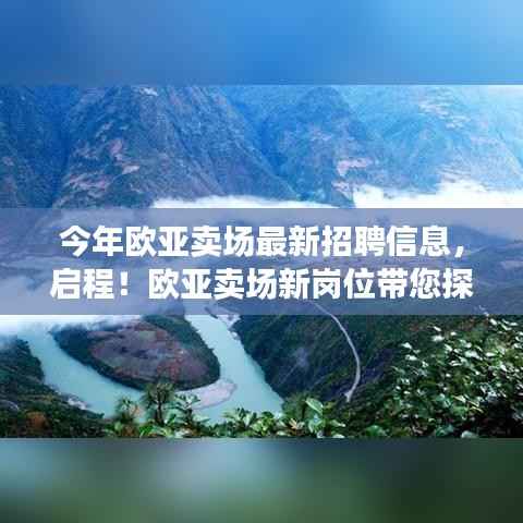 欧亚卖场最新招聘启幕,探索自然秘境,寻找内心宁静的岗位之旅