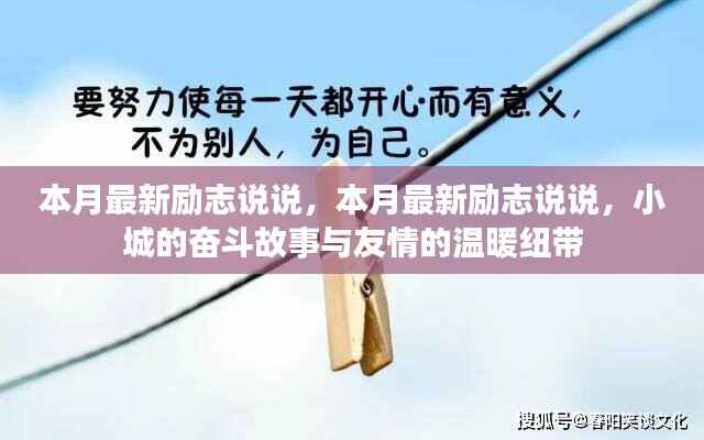小城奋斗故事,励志情怀与友情的温暖纽带本月最新说说分享