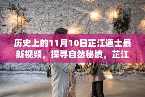 芷江道士探寻历史秘境,自然与历史的和谐之旅(最新视频)