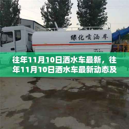 往年11月10日洒水车最新动态与技术探讨,创新与技术进步引领洒水车发展之路