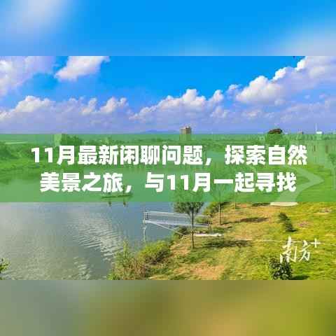 11月闲聊话题,自然美景之旅,探寻内心的宁静与喜悦