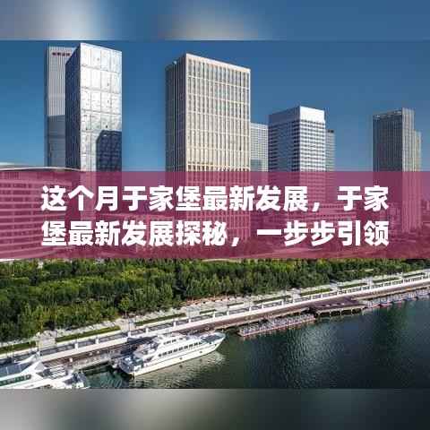 于家堡本月发展探秘,引领新时代的进步之旅