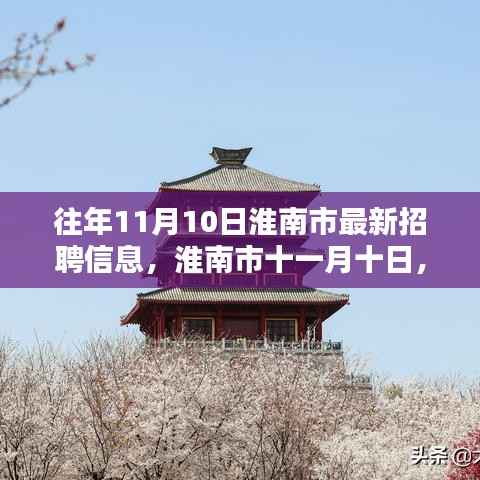 淮南市十一月十日最新招聘信息,招聘路上的奇遇与温情