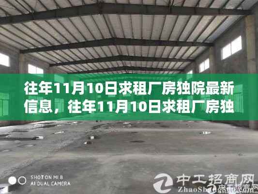 往年11月10日厂房独院求租最新信息概览