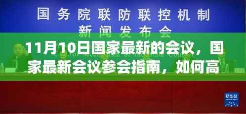 国家最新会议参会指南,高效参与与任务完成策略(11月10日会议)