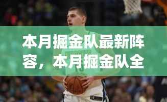 掘金队全新阵容揭秘,变化中的学习之旅,自信与成就感的源泉