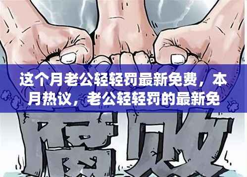 本月热议,老公轻轻罚的最新免费风潮及其背景、事件、影响与时代地位