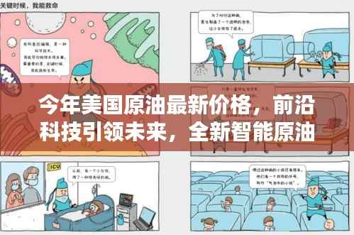 前沿科技与智能监控器揭示,今年美国原油最新价格概览