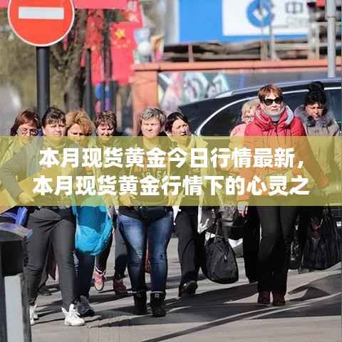 本月现货黄金行情下的心灵之旅,自然美景与内心平静的探寻