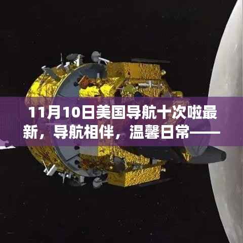 美国导航之旅,十次的相伴与温馨日常