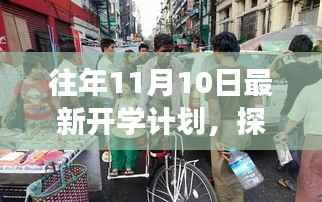 探秘特色小店背后的往年开学计划故事,11月开学新篇章开启