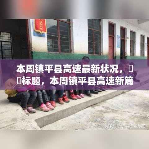 镇平县高速本周最新动态,自然怀抱中的心灵之旅新篇章