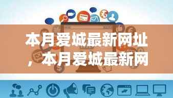 本月爱城最新网址产品评测报告,特性、体验、对比及深度用户分析