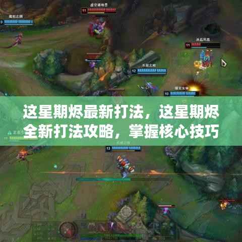 掌握核心技巧,本周烬全新打法攻略,引领战场潮流